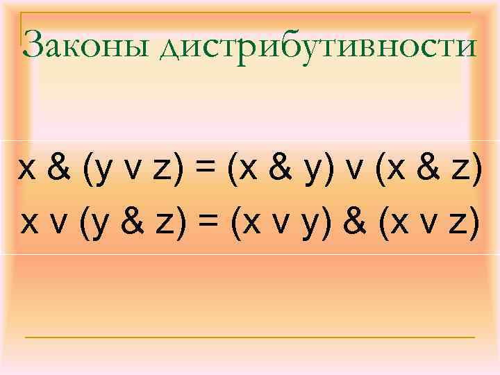 Законы дистрибутивности x & (у v z) = (x & у) v (x &