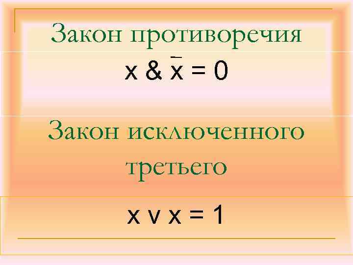 Закон противоречия x&x=0 Закон исключенного третьего xvx=1 