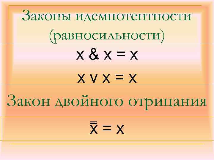 Законы идемпотентности (равносильности) x&x=x xvx=x Закон двойного отрицания x=x 