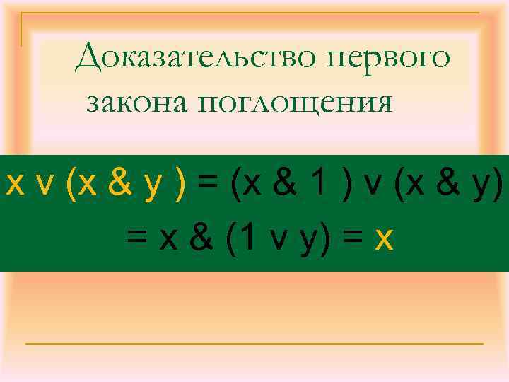 Доказательство закона. Закон поглощения доказательство. Доказать закон поглощения. Закон поглощения в логике доказательство. Закон поглощения алгебры логики доказательство.