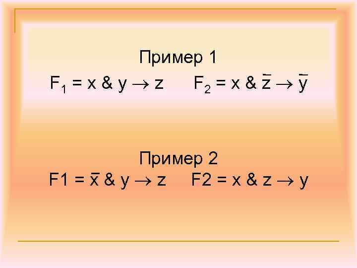 Пример 1 F 1 = x & y z F 2 = x &