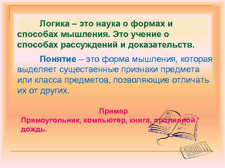 Логика – это наука о формах и способах мышления. Это учение о способах рассуждений
