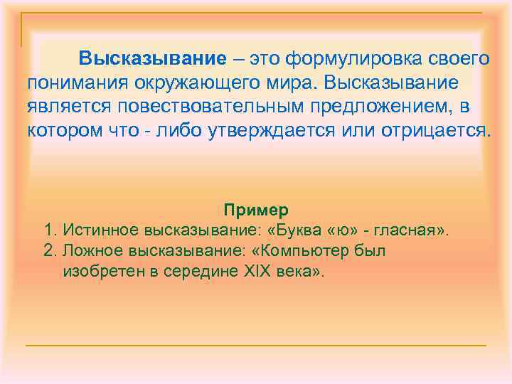 Высказывание – это формулировка своего понимания окружающего мира. Высказывание является повествовательным предложением, в котором