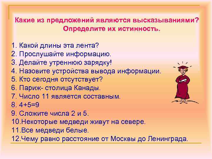 Выступать предложения. Какие предложения являются высказываниями. Какие из предложений являются высказываниями?. Какие предложения являются выска. Какие предложения не являются высказываниями.