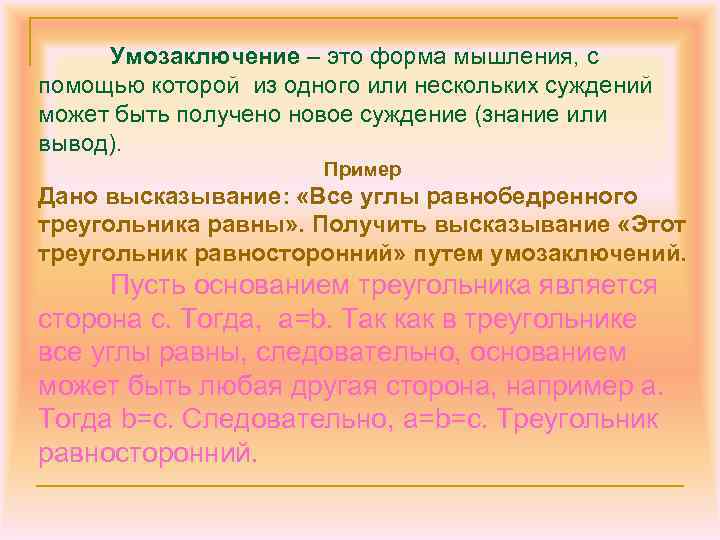 Умозаключение – это форма мышления, с помощью которой из одного или нескольких суждений может