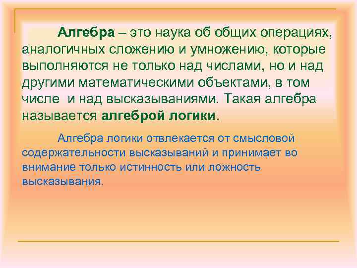 Алгебра – это наука об общих операциях, аналогичных сложению и умножению, которые выполняются не