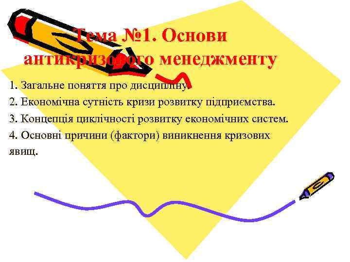 Тема № 1. Основи антикризового менеджменту 1. Загальне поняття про дисципліну. 2. Економічна сутність