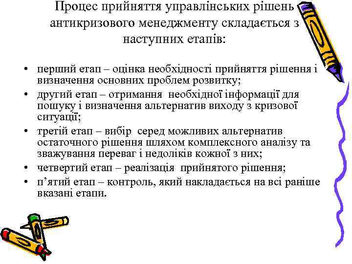 Процес прийняття управлінських рішень антикризового менеджменту складається з наступних етапів: • перший етап –