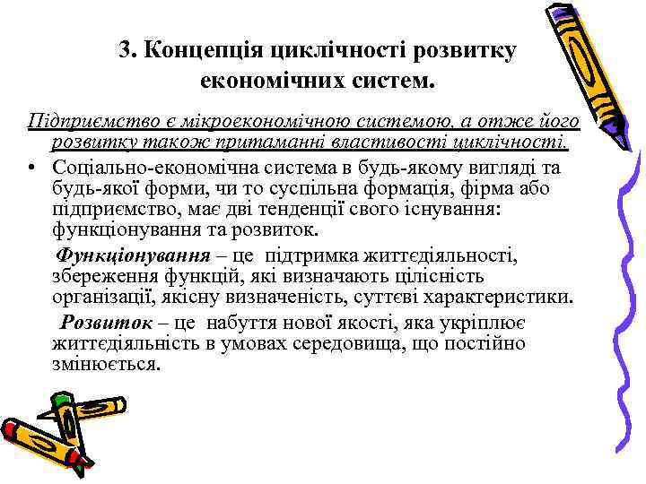 3. Концепція циклічності розвитку економічних систем. Підприємство є мікроекономічною системою, а отже його розвитку