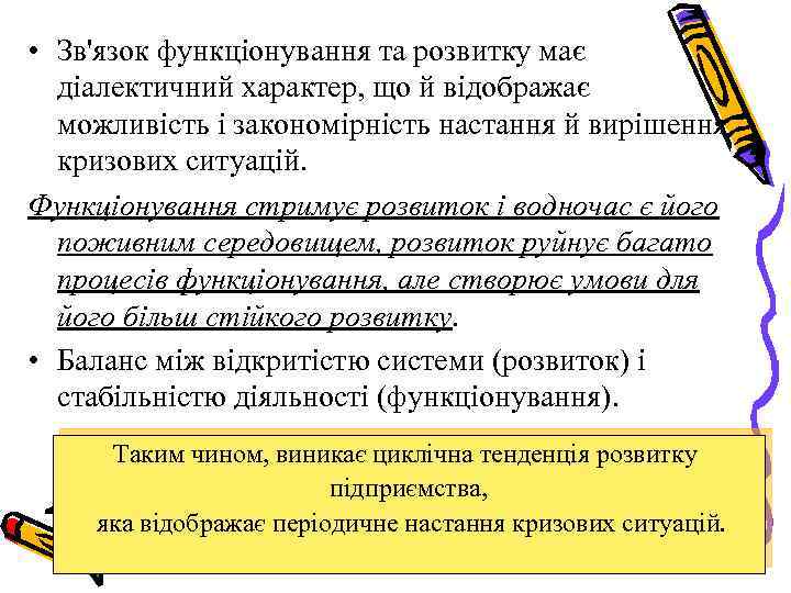  • Зв'язок функціонування та розвитку має діалектичний характер, що й відображає можливість і