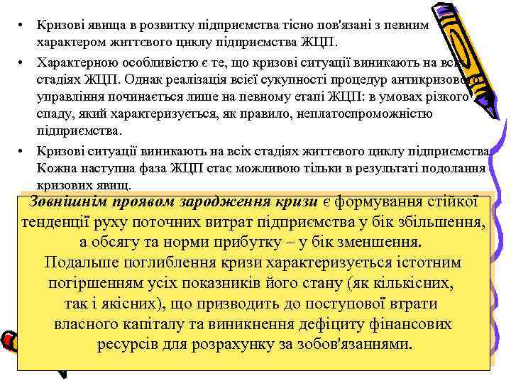  • Кризові явища в розвитку підприємства тісно пов'язані з певним характером життєвого циклу