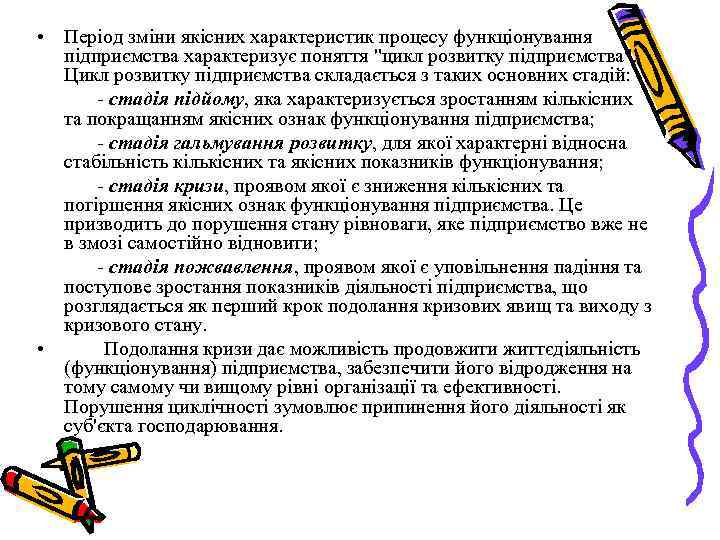  • Період зміни якісних характеристик процесу функціонування підприємства характеризує поняття 