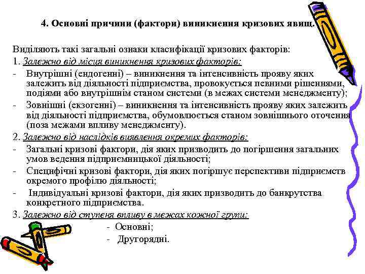 4. Основні причини (фактори) виникнення кризових явищ. Виділяють такі загальні ознаки класифікації кризових факторів: