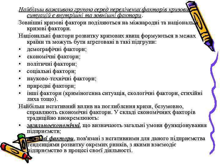 Найбільш важливою групою серед перелічених факторів кризових ситуацій є внутрішні та зовнішні фактори. Зовнішні