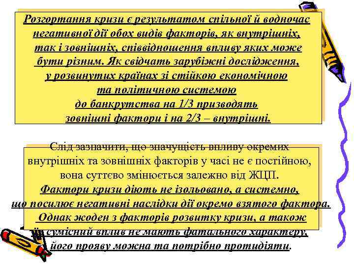 Розгортання кризи є результатом спільної й водночас негативної дії обох видів факторів, як внутрішніх,
