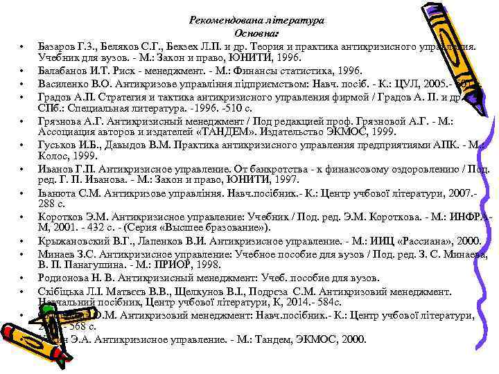  • • • • Рекомендована література Основна: Базаров Г. 3. , Беляков С.