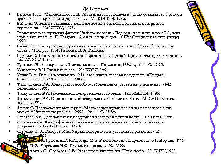 Додаткова: • • • • • Базаров Т. Ю. , Малиновский П. В. Управление