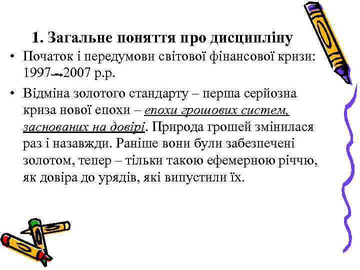 1. Загальне поняття про дисципліну • Початок і передумови світової фінансової кризи: 1997 2007