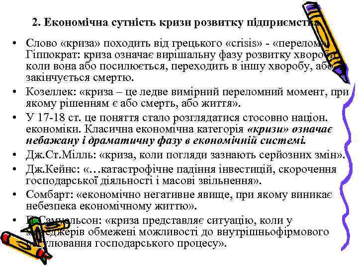 2. Економічна сутність кризи розвитку підприємства • Слово «криза» походить від грецького «crisis» «перелом»