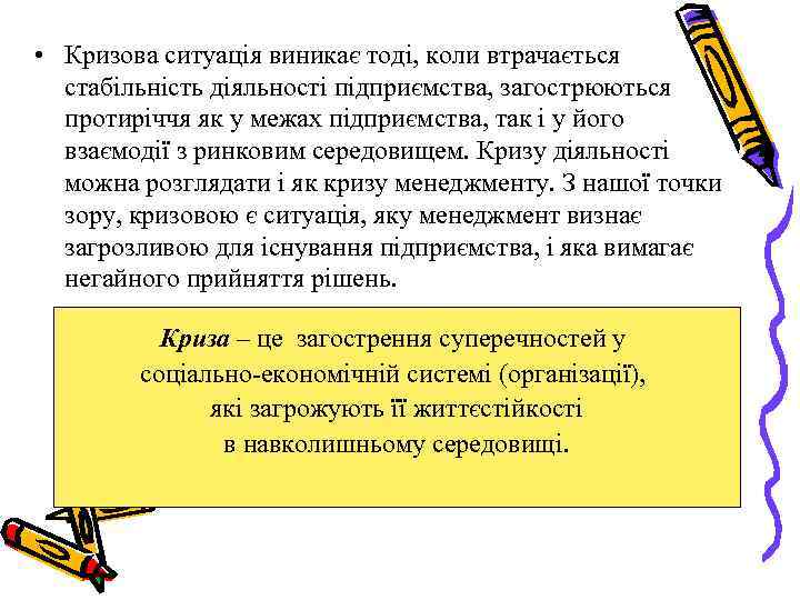  • Кризова ситуація виникає тоді, коли втрачається стабільність діяльності підприємства, загострюються протиріччя як