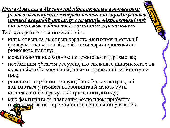 Кризові явища в діяльності підприємства є моментом різкого загострення суперечностей, які зароджуються у процесі