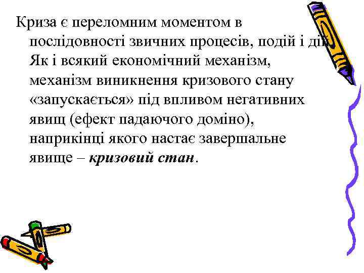 Криза є переломним моментом в послідовності звичних процесів, подій і дій. Як і всякий