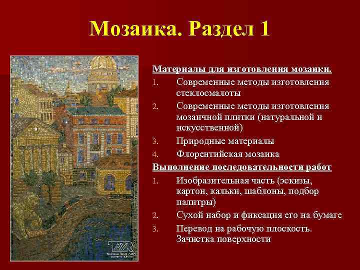 Мозаика. Раздел 1 Материалы для изготовления мозаики. 1. Современные методы изготовления стеклосмалоты 2. Современные