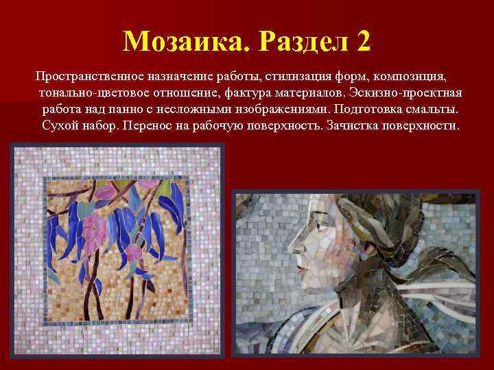 Мозаика. Раздел 2 Пространственное назначение работы, стилизация форм, композиция, тонально-цветовое отношение, фактура материалов. Эскизно-проектная