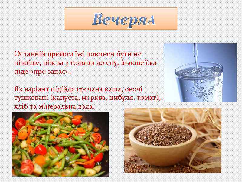 Вечеря Останній прийом їжі повинен бути не пізніше, ніж за 3 години до сну,