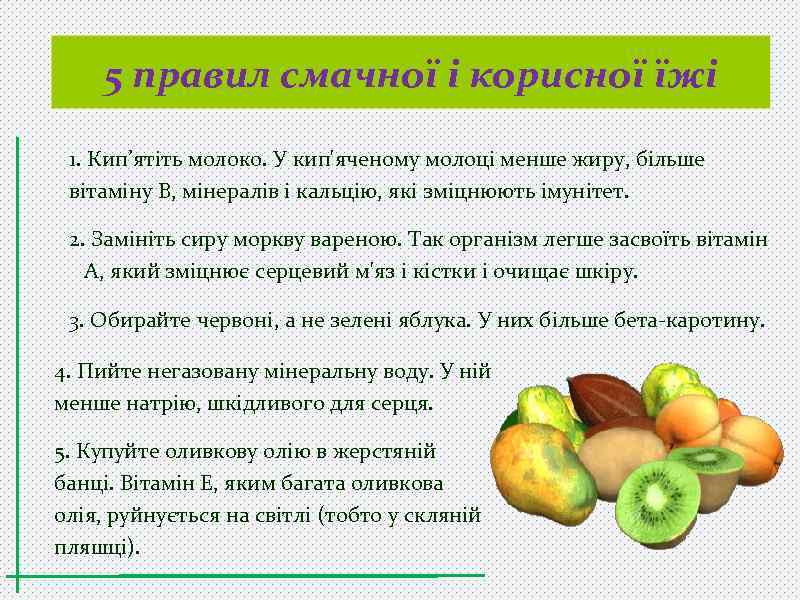 5 правил смачної і корисної їжі 1. Кип’ятіть молоко. У кип'яченому молоці менше жиру,