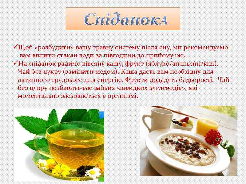 Сніданок üЩоб «розбудити» вашу травну систему після сну, ми рекомендуємо вам випити стакан води