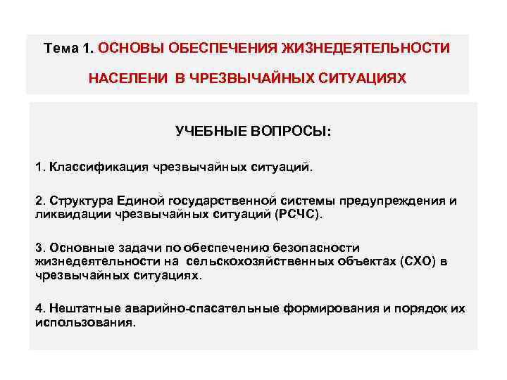 Тема 1. ОСНОВЫ ОБЕСПЕЧЕНИЯ ЖИЗНЕДЕЯТЕЛЬНОСТИ НАСЕЛЕНИ В ЧРЕЗВЫЧАЙНЫХ СИТУАЦИЯХ УЧЕБНЫЕ ВОПРОСЫ: 1. Классификация чрезвычайных