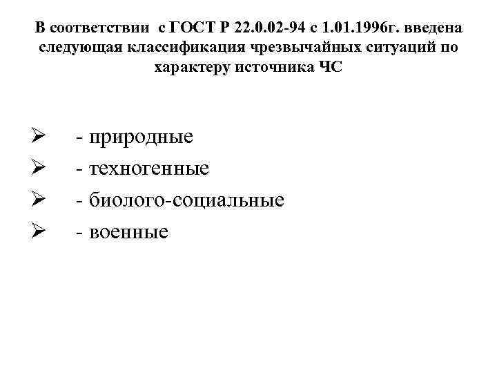 В соответствии с ГОСТ Р 22. 0. 02 94 с 1. 01. 1996 г.