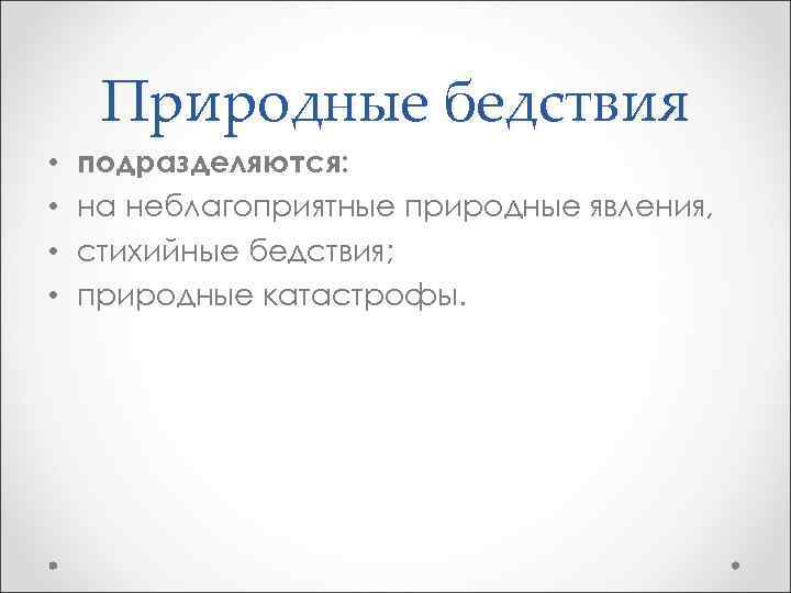 Природные бедствия • • подразделяются: на неблагоприятные природные явления, стихийные бедствия; природные катастрофы. 