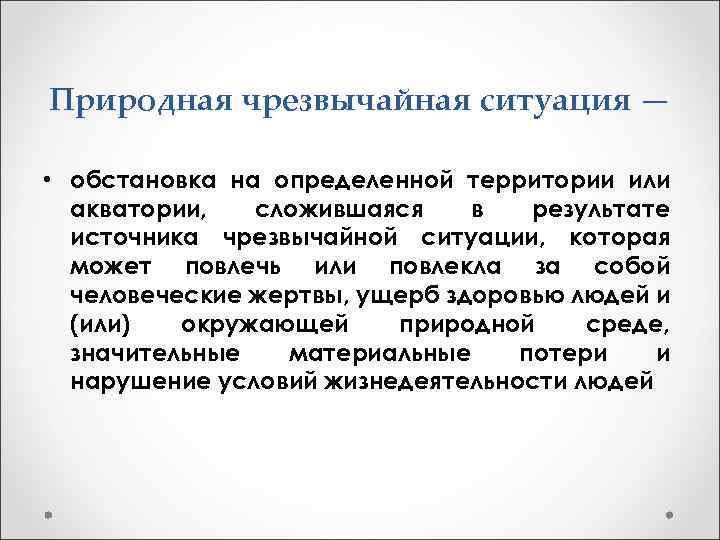 Природная чрезвычайная ситуация — • обстановка на определенной территории или акватории, сложившаяся в результате