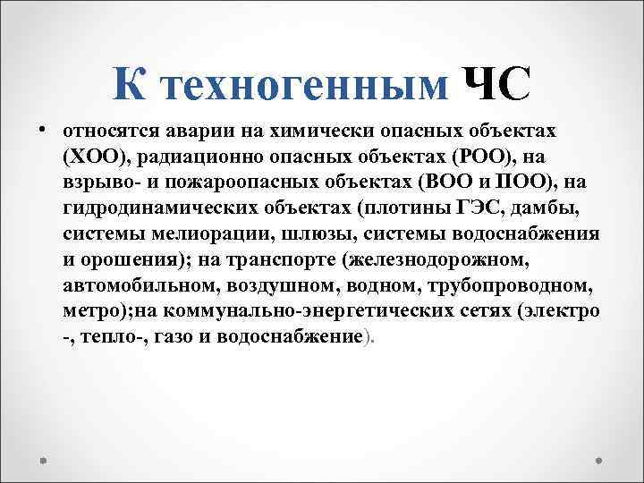 К техногенным катастрофам относятся ответ. К техногенным катастрофам относятся. К антропогенным ЧС относятся:. К техногенным ЧС относятся. Техногенные катастрофы не относящиеся.