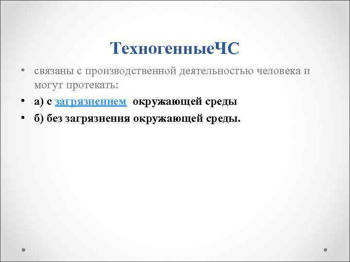 Техногенные. ЧС • связаны с производственной деятельностью человека и могут протекать: • а) с