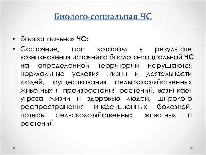 Биолого-социальная ЧС • биосоциальная ЧС: • Состояние, при котором в результате возникновения источника биолого-социальной