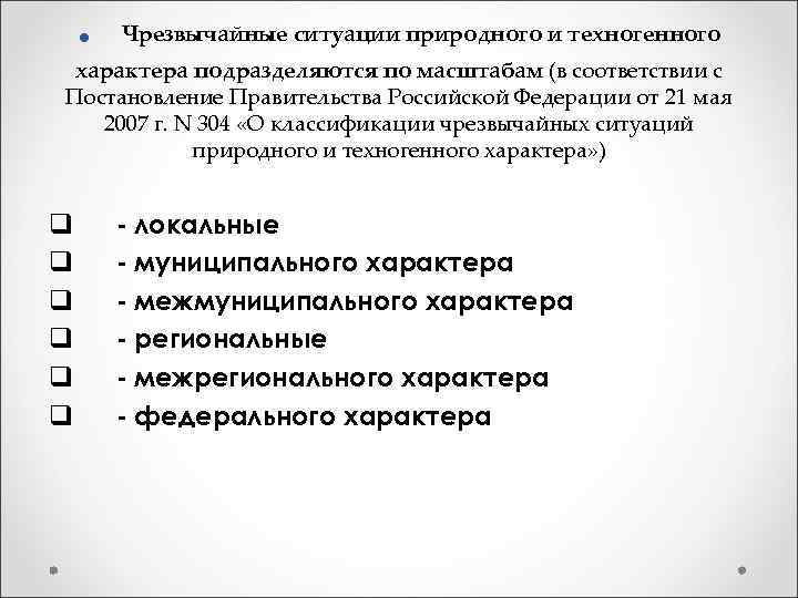 . Чрезвычайные ситуации природного и техногенного характера подразделяются по масштабам (в соответствии с Постановление