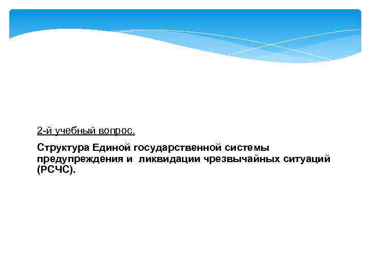 2 -й учебный вопрос. Структура Единой государственной системы предупреждения и ликвидации чрезвычайных ситуаций (РСЧС).