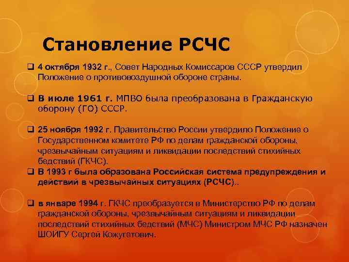 Становление РСЧС q 4 октября 1932 г. , Совет Народных Комиссаров СССР утвердил Положение