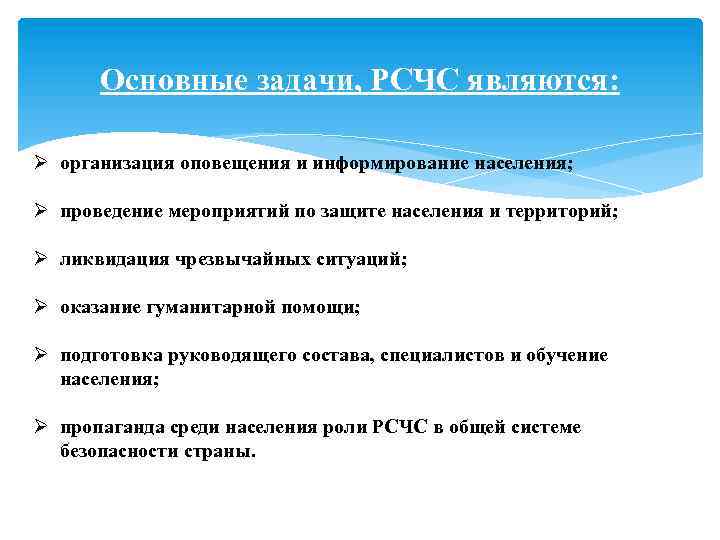 Основные задачи, РСЧС являются: организация оповещения и информирование населения; проведение мероприятий по защите населения