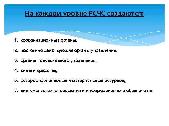 На каждом уровне РСЧС создаются: 1. координационные органы, 2. постоянно действующие органы управления, 3.