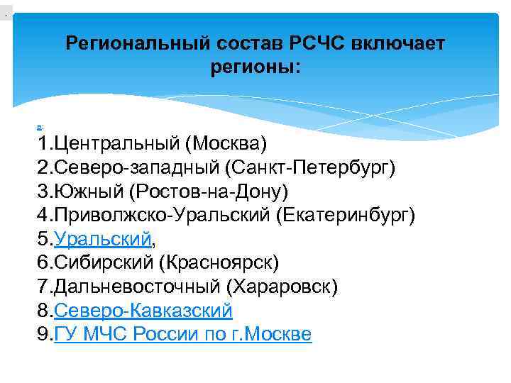 , Региональный состав РСЧС включает регионы: в: 1. Центральный (Москва) 2. Северо-западный (Санкт-Петербург) 3.