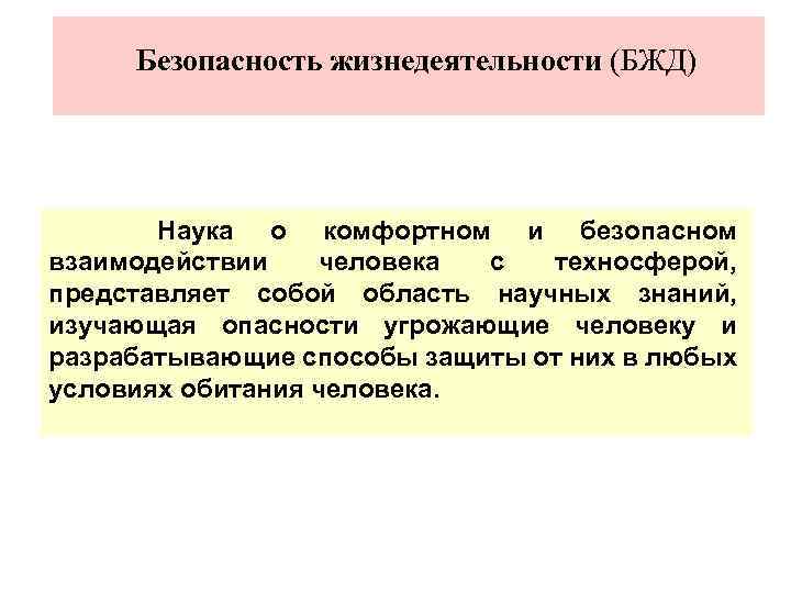 Наука жизнедеятельности. Безопасность жизнедеятельности вывод. Вывод по безопасности жизнедеятельности. Вывод о безопасности человека. Заключение по безопасности жизнедеятельности.