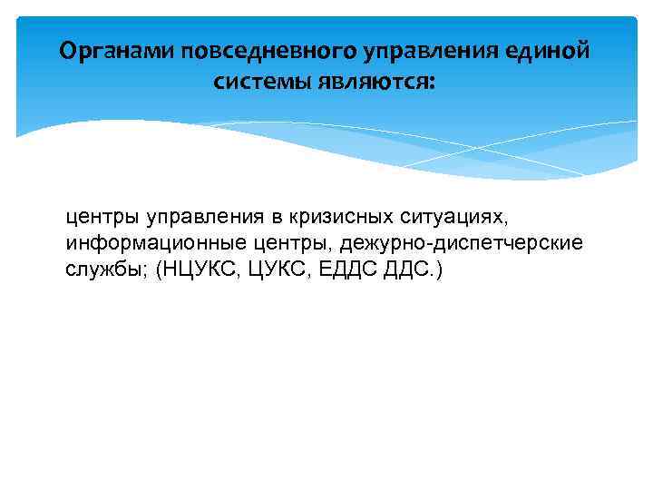 Органами повседневного управления единой системы являются: центры управления в кризисных ситуациях, информационные центры, дежурно-диспетчерские