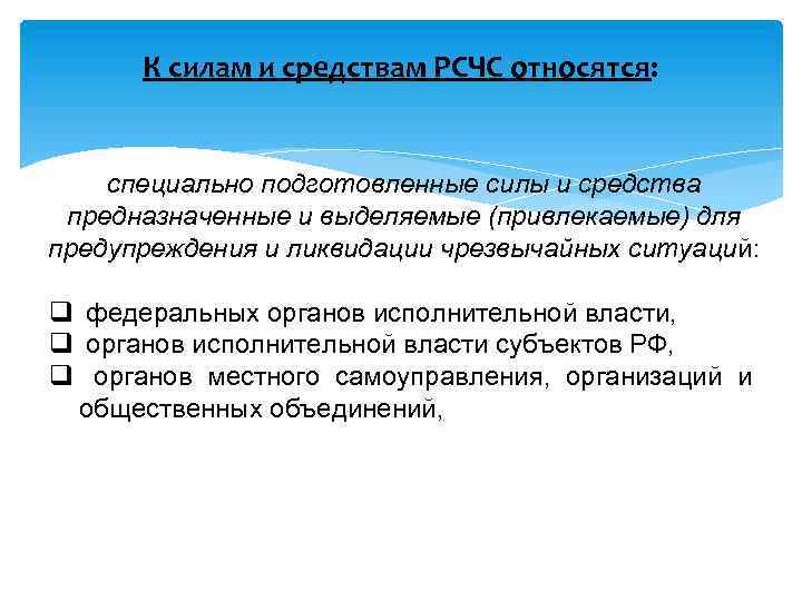 К силам и средствам РСЧС относятся: специально подготовленные силы и средства предназначенные и выделяемые