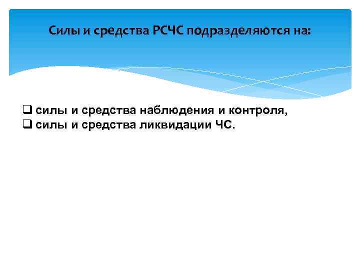 Силы и средства РСЧС подразделяются на: q силы и средства наблюдения и контроля, q