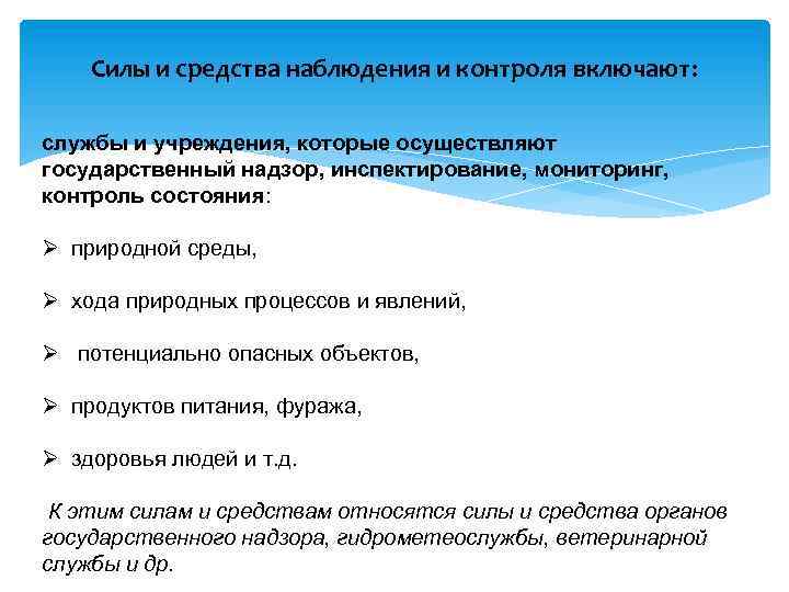 Силы и средства наблюдения и контроля включают: службы и учреждения, которые осуществляют государственный надзор,