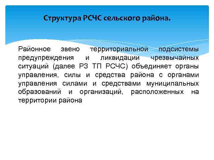 Структура РСЧС сельского района. Районное звено территориальной подсистемы предупреждения и ликвидации чрезвычайных ситуаций (далее